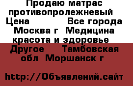 Продаю матрас противопролежневый › Цена ­ 2 000 - Все города, Москва г. Медицина, красота и здоровье » Другое   . Тамбовская обл.,Моршанск г.